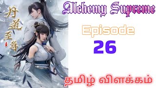 Alchemy Supreme S1பகுதி -26| 𝗦𝘁𝗼𝗿𝘆 𝗘𝘅𝗽𝗹𝗮𝗶𝗻 𝗧𝗮𝗺𝗶𝗹@𝗧𝗮𝗹𝗲𝘀𝗼𝗳𝗩𝗶𝗰𝗸𝘆#animetamilexplain#animetamilvoice