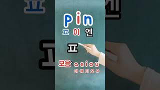 영어읽기 기본규칙 2. 자음+모음+자음=받침간다. pin [핀] 📌