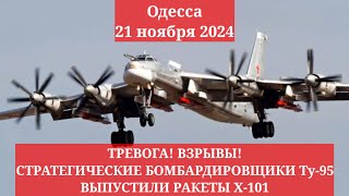 Одесса 21 ноября 2024. ТРЕВОГА! ВЗРЫВЫ! СТРАТЕГИЧЕСКИЕ БОМБАРДИРОВЩИКИ Ту-95 ВЫПУСТИЛИ РАКЕТЫ Х-101