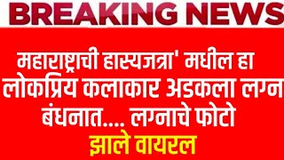 महाराष्ट्राची हास्यजत्रा' मधील हा लोकप्रिय कलाकार अडकणार लग्न बंधनात..||‌ maharashtrachi Hasya Jatra