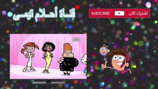 احلام تيمي الجزء التاسع الحلقة 60 إلى حد ما أو الأم SpaceToon