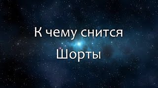 К чему снится Шорты (Сонник, Толкование снов)