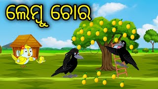 Lembu Chora | Odia Cartoon |Odia Bird Stories| Odia Chadhei Gapa| Odia Moral Story