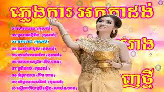 ចម្រៀងជ្រើសរើស,Best Song Collection,Khmer Song Collection,ចម្រៀងភ្លេងការ