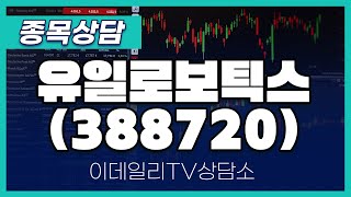 유일로보틱스(388720) - 종목상담 김현구 멘토 (20241109)