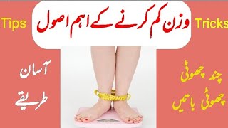 Weight loss tips in Urdu | wazan Kam krny KY tareqy | weight loss without exercise | Trending ideas