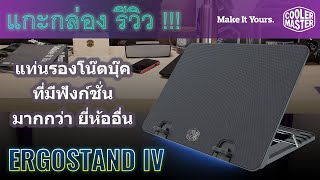 พัดลมระบายความร้อน Notebook ERGOSTAND IV [ แท่นวางโน๊ตบุ๊คที่ ลดความเหมื่อยล้า อย่างแท้จริง ]