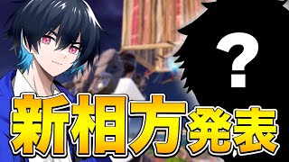 新デュオは”あの最強選手”と組みます！【フォートナイト/Fortnite】