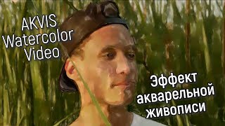 AKVIS Watercolor Video — эффект акварельной живописи для видео