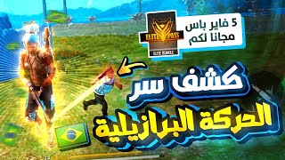 سلسله احتراف الحركه البرازيليه بـ إصبعين ..(عوده دراكولا لليوتيوب 🥳❤️)