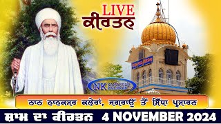 🔴Live Nanaksar Kaleran Evening Kirtan॥ 4 November 2024 ॥ ਸ਼ਾਮ ਦਾ ਕੀਰਤਨ ਨਾਨਕਸਰ ਕਲੇਰਾਂ Nanaksar Live