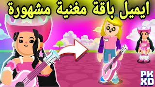 ايميل جديد عن تحديث الموسيقى 😱 وصول باقة مغنية مشهورة واضافة غيتار احترافي pk xd 🥳🔥