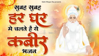 सुबह सुबह हर घर में चलते हैं ये कबीर भजन | 2023 New Kabir Bhajan | Sant Kabir Das Ke Bhajan | Kabir