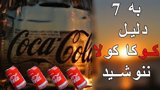 7 دلیل خطر زا از نوشیندن کوکا کولا kabulbam|کابل بام