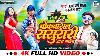 DJ Dance | चोकवासल ससुरारी आय गईला |#RohitKdp | Angad Ram ojha & Kavita yadav #DjPari #ShivyaKdp2023