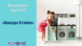 Игровая кухня «Хайди Стайл»