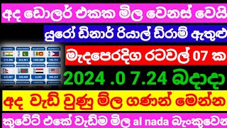 💰අද ඩිනාර් එකක මිල  ඉහළට| Kuwait dinar exchange rate|currency rate|remittance|2024.07.24 oman riyal