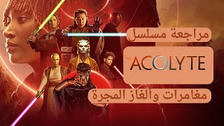 مراجعة مسلسل The Acolyte: رحلة مثيرة عبر عوالم المجرة