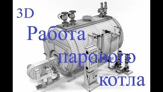 Работа парового котла в 3D