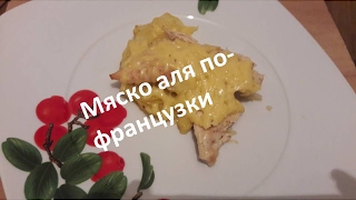 Картошка с мясом в  духовке рецепт,мясо по французски в духовке