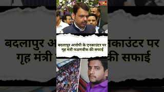 बदलापुर पुलिस पर देवेंद्र फडणवीस ने क्या कहा|devendra fadnavis on badlapur akshay shinde