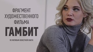 Фрагмент художественного фильма Гамбит