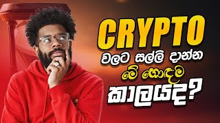 Crypto වලට සල්ලි දාන්න මේ හොදම කාලයද ?