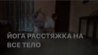 Утренняя йога, легкая и расслабленная практика на все тело, растяжка тела