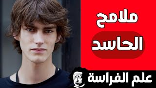 إكتشف الحاسد بسهولة و كيفية التخلص من الحسد