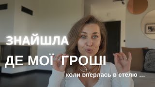 ЧОМУ НЕМАЄ ГРОШЕЙ? ЩО РОБИТИ КОЛИ ВПИРАЄШСЯ У ФІНАНСОВУ СТЕЛЮ?