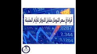 سعر التومان واخبار التغييرات والتوقعات مستقبل العملة الايرانية