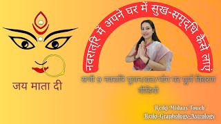 नवरात्रि में अपने 🏡घर में सुख-समृद्धि कैसे लाएं! How to bring Happiness in your Home During Navratri