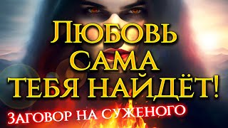 Ты встретишь мужчину своей мечты сегодня же! Древний заговор на суженого! Просто смотри!