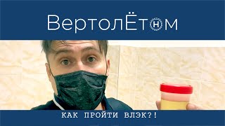 🚁 КАК ПРОЙТИ ВЛЭК?! Покажу всё, как есть. Расскажу так ли страшен чёрт, как его малюют.