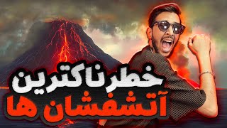 دستت نسوزه !!! | خطرناکن این کوه ها