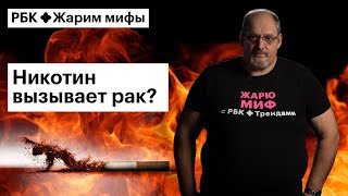 Дмитрий Стрункин жарит миф: никотин — главный источник вреда при курении