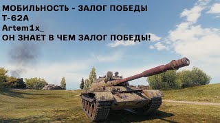 Мобильность - залог успеха. Т-62А - танк успеха. Atrem1x_