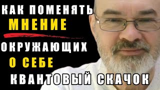 Ты Становишься Тем о Чем Думаешь. Квантовый Скачок.