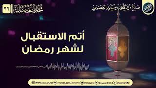 أتمُّ استقبالٍ لشهر #رمضان  _ كلمة قيمة للشيخ العصيمي حفظه الله.