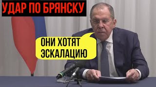 Рекомендую Западу почитать доктрину! Лавров про удар по Брянску ракетами разрешенными США