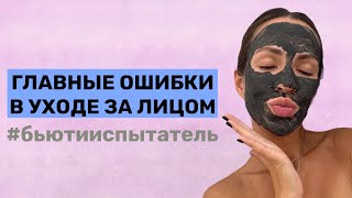 НЕ СОВЕРШАЙ ЭТИХ ОШИБОК В УХОДЕ ЗА ЛИЦОМ! 10 неправильных действий, которые портят состояние кожи!