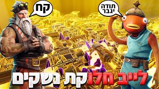 לייב פורטנייט חלוקת נשקים 144 כלוב נשקים מטורף!! 🔥