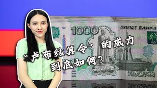 美元霸权的一技重击？“卢布结算令”将演变为俄罗斯的“金融反击战”？