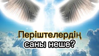 Періштелердің саны миллион ба?