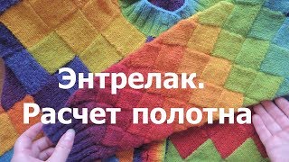 Энтрелак. Расчет полотна