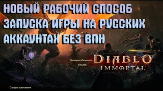 РАБОЧИЙ СПОСОБ ЗАЙТИ В ИГРУ С РУССКОГО АККАНТА Diablo immortal