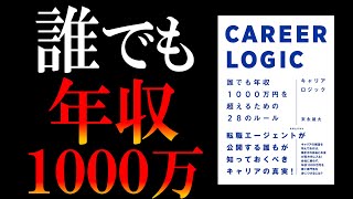 【転職本】キャリアロジック｜年収１千万狙うなら○○の法人営業ですね