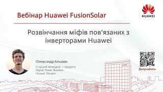 Розвінчання міфів пов`язаних з інверторами Huawei