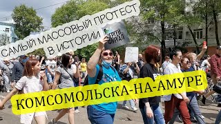 Самый массовый протест в истории Комсомольска-на-Амуре