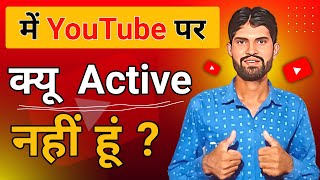 में YouTube पर क्यू Active नहीं हूं ? | Sunil Patani Technical